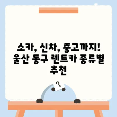 울산시 동구 전하1동 렌트카 가격비교 | 리스 | 장기대여 | 1일비용 | 비용 | 소카 | 중고 | 신차 | 1박2일 2024후기