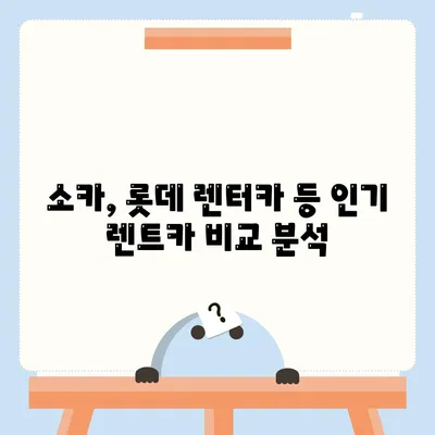 충청북도 청주시 상당구 명암동 렌트카 가격비교 | 리스 | 장기대여 | 1일비용 | 비용 | 소카 | 중고 | 신차 | 1박2일 2024후기