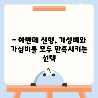 아반떼 신형