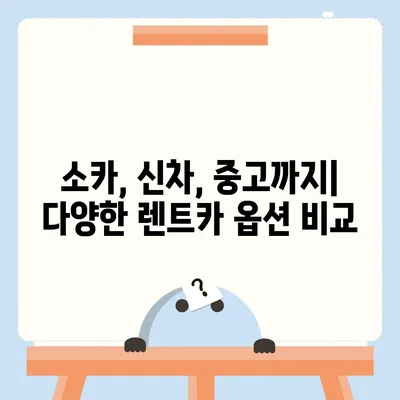 대구시 달서구 진천동 렌트카 가격비교 | 리스 | 장기대여 | 1일비용 | 비용 | 소카 | 중고 | 신차 | 1박2일 2024후기