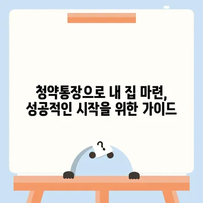 내 집 마련의 첫걸음! 은행별 청약통장 비교 가이드 | 청약, 주택청약, 청약저축, 청약예금, 청약부금, 청약종합저축