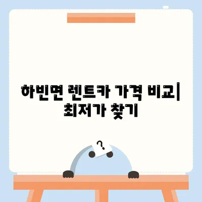 대구시 달성군 하빈면 렌트카 가격비교 | 리스 | 장기대여 | 1일비용 | 비용 | 소카 | 중고 | 신차 | 1박2일 2024후기