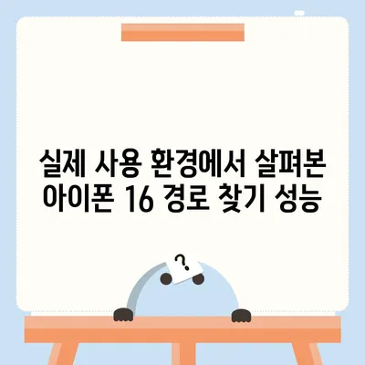 경로 찾기 앱에서 아이폰16 벤치마크 테스트 결과