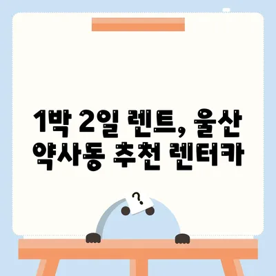 울산시 중구 약사동 렌트카 가격비교 | 리스 | 장기대여 | 1일비용 | 비용 | 소카 | 중고 | 신차 | 1박2일 2024후기