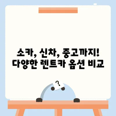 경기도 구리시 수택2동 렌트카 가격비교 | 리스 | 장기대여 | 1일비용 | 비용 | 소카 | 중고 | 신차 | 1박2일 2024후기