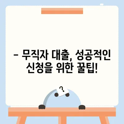 무직자 정부지원대출 가능한 곳 총정리 | 신청 자격, 금리, 한도, 필요 서류 완벽 가이드