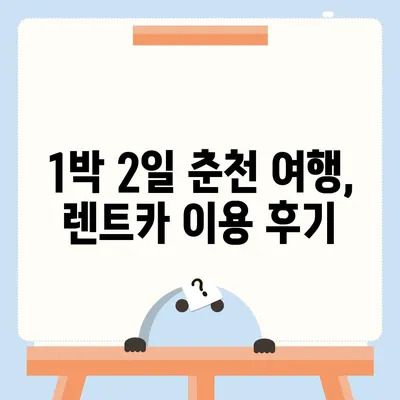 강원도 춘천시 효자3동 렌트카 가격비교 | 리스 | 장기대여 | 1일비용 | 비용 | 소카 | 중고 | 신차 | 1박2일 2024후기