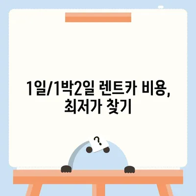 인천시 연수구 선학동 렌트카 가격비교 | 리스 | 장기대여 | 1일비용 | 비용 | 소카 | 중고 | 신차 | 1박2일 2024후기