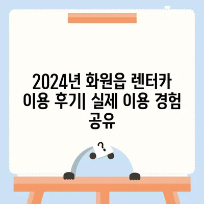 대구시 달성군 화원읍 렌트카 가격비교 | 리스 | 장기대여 | 1일비용 | 비용 | 소카 | 중고 | 신차 | 1박2일 2024후기