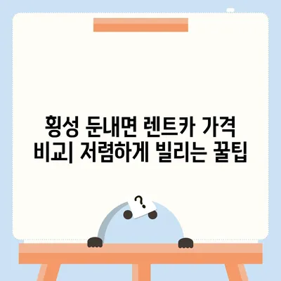 강원도 횡성군 둔내면 렌트카 가격비교 | 리스 | 장기대여 | 1일비용 | 비용 | 소카 | 중고 | 신차 | 1박2일 2024후기