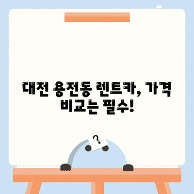 대전시 동구 용전동 렌트카 가격비교 | 리스 | 장기대여 | 1일비용 | 비용 | 소카 | 중고 | 신차 | 1박2일 2024후기