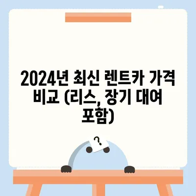 대구시 중구 동인2가동 렌트카 가격비교 | 리스 | 장기대여 | 1일비용 | 비용 | 소카 | 중고 | 신차 | 1박2일 2024후기