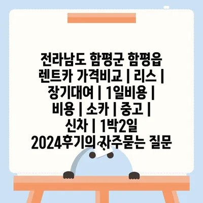 전라남도 함평군 함평읍 렌트카 가격비교 | 리스 | 장기대여 | 1일비용 | 비용 | 소카 | 중고 | 신차 | 1박2일 2024후기