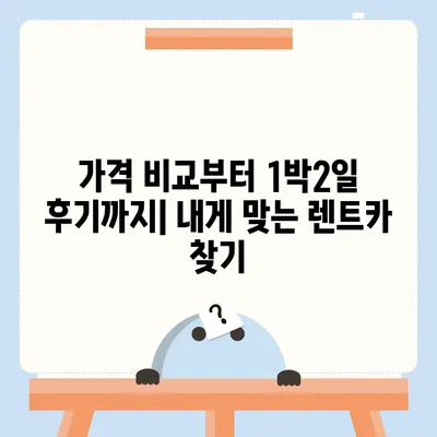 충청북도 충주시 교현2동 렌트카 가격비교 | 리스 | 장기대여 | 1일비용 | 비용 | 소카 | 중고 | 신차 | 1박2일 2024후기