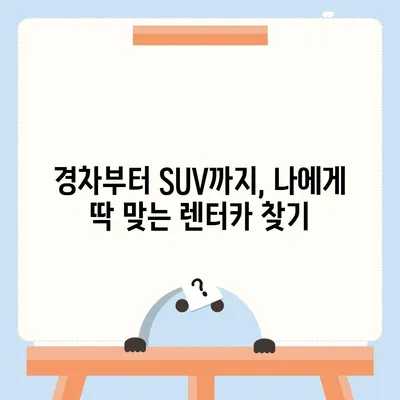 경기도 광주시 초월읍 렌트카 가격비교 | 리스 | 장기대여 | 1일비용 | 비용 | 소카 | 중고 | 신차 | 1박2일 2024후기