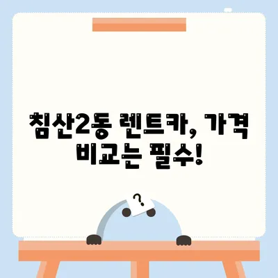 대구시 북구 침산2동 렌트카 가격비교 | 리스 | 장기대여 | 1일비용 | 비용 | 소카 | 중고 | 신차 | 1박2일 2024후기