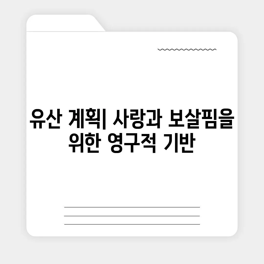 유산 계획| 사랑과 보살핌을 위한 영구적 기반