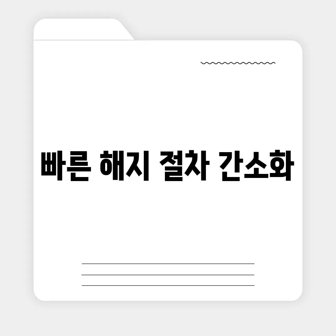 빠른 해지 절차 간소화