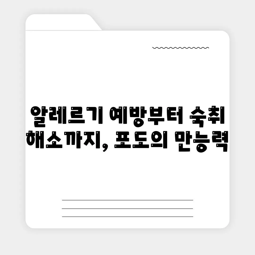 알레르기 예방부터 숙취 해소까지, 포도의 만능력