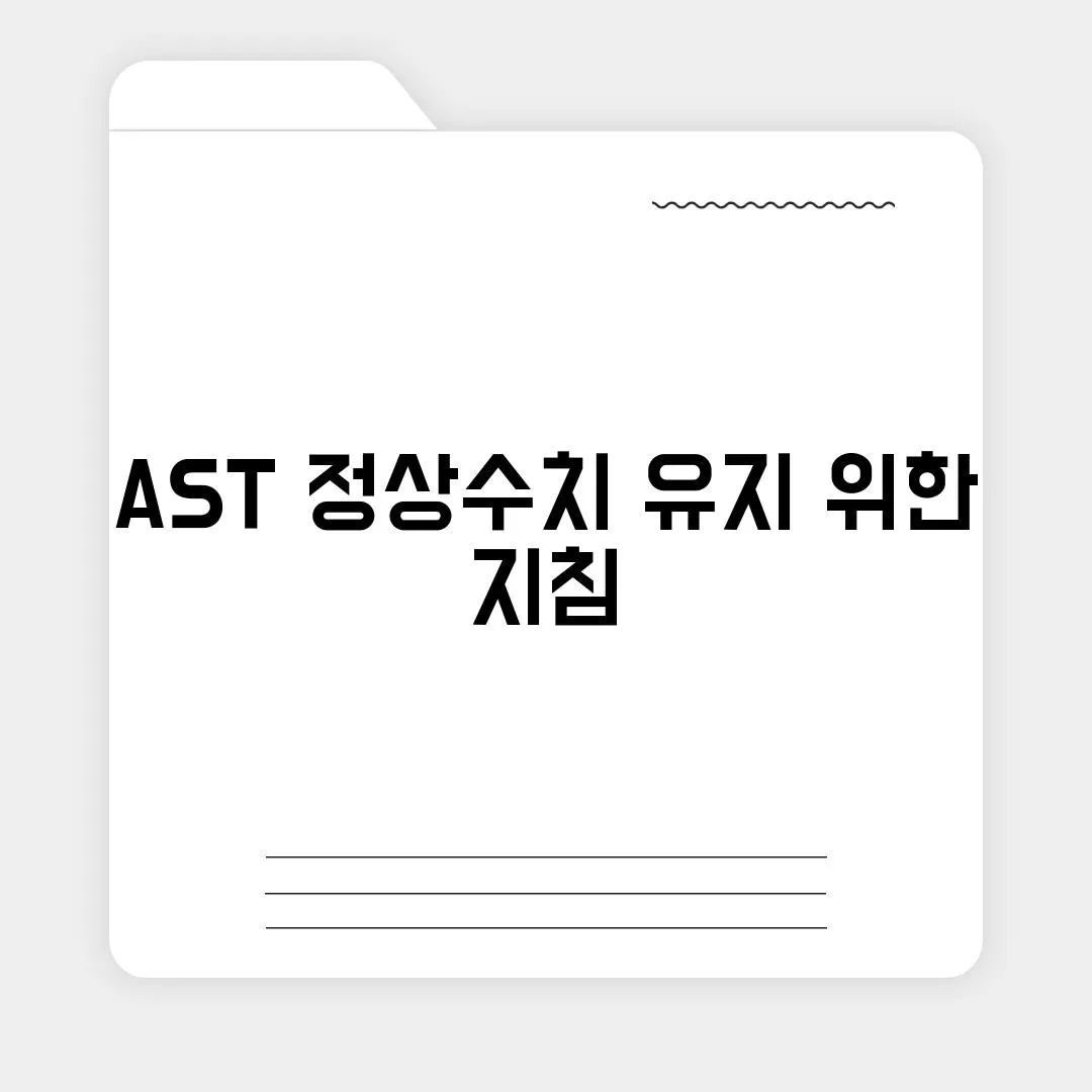 AST 정상수치 유지 위한 지침