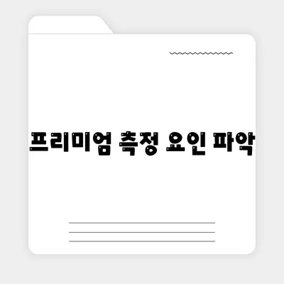 프리미엄 측정 요인 파악