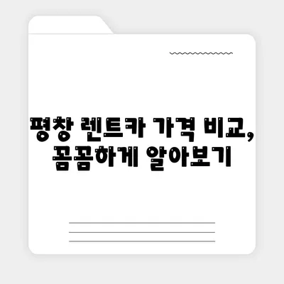 강원도 평창군 평창읍 렌트카 가격비교 | 리스 | 장기대여 | 1일비용 | 비용 | 소카 | 중고 | 신차 | 1박2일 2024후기