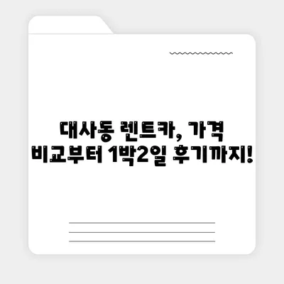 대전시 중구 대사동 렌트카 가격비교 | 리스 | 장기대여 | 1일비용 | 비용 | 소카 | 중고 | 신차 | 1박2일 2024후기