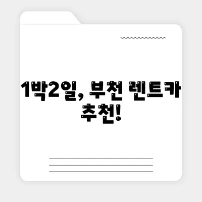 경기도 부천시 중4동 렌트카 가격비교 | 리스 | 장기대여 | 1일비용 | 비용 | 소카 | 중고 | 신차 | 1박2일 2024후기