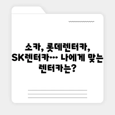 광주시 동구 계림2동 렌트카 가격비교 | 리스 | 장기대여 | 1일비용 | 비용 | 소카 | 중고 | 신차 | 1박2일 2024후기