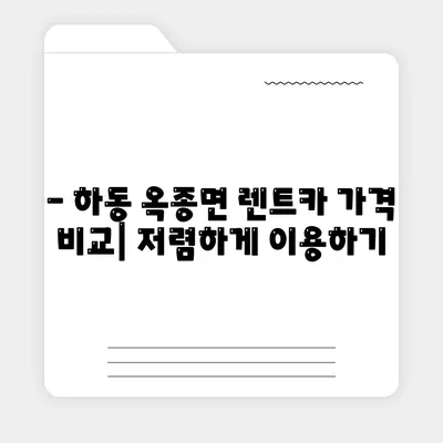 경상남도 하동군 옥종면 렌트카 가격비교 | 리스 | 장기대여 | 1일비용 | 비용 | 소카 | 중고 | 신차 | 1박2일 2024후기