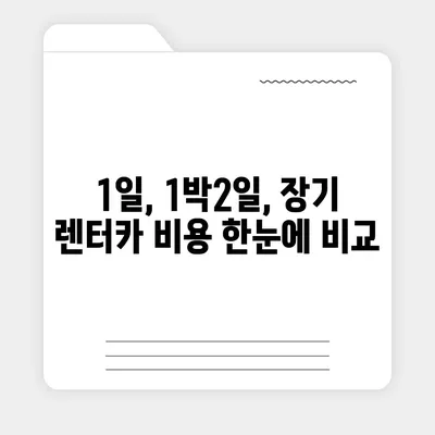 충청남도 당진시 고대면 렌트카 가격비교 | 리스 | 장기대여 | 1일비용 | 비용 | 소카 | 중고 | 신차 | 1박2일 2024후기