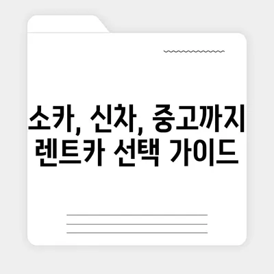 경상남도 의령군 화정면 렌트카 가격비교 | 리스 | 장기대여 | 1일비용 | 비용 | 소카 | 중고 | 신차 | 1박2일 2024후기