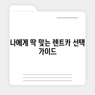 세종시 세종특별자치시 장군면 렌트카 가격비교 | 리스 | 장기대여 | 1일비용 | 비용 | 소카 | 중고 | 신차 | 1박2일 2024후기