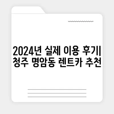 충청북도 청주시 상당구 명암동 렌트카 가격비교 | 리스 | 장기대여 | 1일비용 | 비용 | 소카 | 중고 | 신차 | 1박2일 2024후기