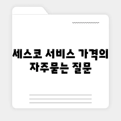 세스코 서비스 가격