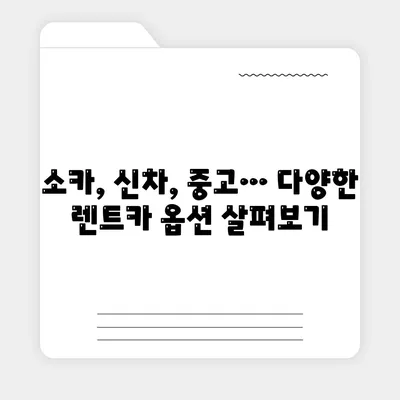 서울시 광진구 화양동 렌트카 가격비교 | 리스 | 장기대여 | 1일비용 | 비용 | 소카 | 중고 | 신차 | 1박2일 2024후기