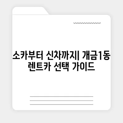 부산시 부산진구 개금1동 렌트카 가격비교 | 리스 | 장기대여 | 1일비용 | 비용 | 소카 | 중고 | 신차 | 1박2일 2024후기