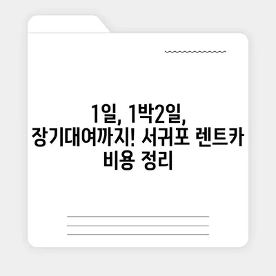 제주도 서귀포시 정방동 렌트카 가격비교 | 리스 | 장기대여 | 1일비용 | 비용 | 소카 | 중고 | 신차 | 1박2일 2024후기