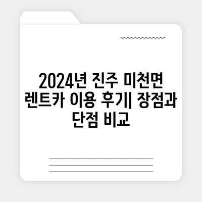 경상남도 진주시 미천면 렌트카 가격비교 | 리스 | 장기대여 | 1일비용 | 비용 | 소카 | 중고 | 신차 | 1박2일 2024후기