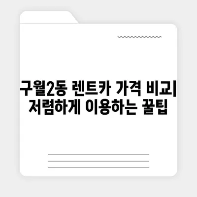 인천시 남동구 구월2동 렌트카 가격비교 | 리스 | 장기대여 | 1일비용 | 비용 | 소카 | 중고 | 신차 | 1박2일 2024후기