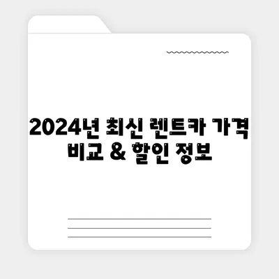 전라북도 남원시 도정동 렌트카 가격비교 | 리스 | 장기대여 | 1일비용 | 비용 | 소카 | 중고 | 신차 | 1박2일 2024후기