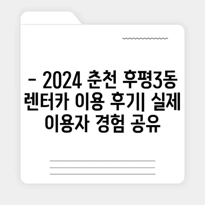 강원도 춘천시 후평3동 렌트카 가격비교 | 리스 | 장기대여 | 1일비용 | 비용 | 소카 | 중고 | 신차 | 1박2일 2024후기