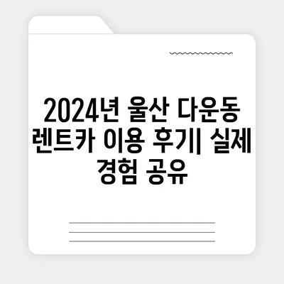 울산시 중구 다운동 렌트카 가격비교 | 리스 | 장기대여 | 1일비용 | 비용 | 소카 | 중고 | 신차 | 1박2일 2024후기