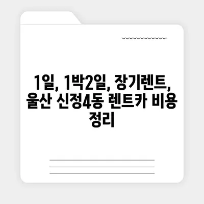 울산시 남구 신정4동 렌트카 가격비교 | 리스 | 장기대여 | 1일비용 | 비용 | 소카 | 중고 | 신차 | 1박2일 2024후기