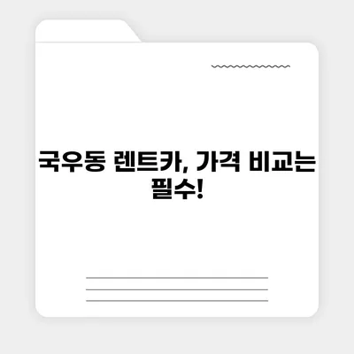 대구시 북구 국우동 렌트카 가격비교 | 리스 | 장기대여 | 1일비용 | 비용 | 소카 | 중고 | 신차 | 1박2일 2024후기