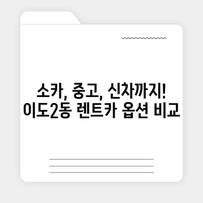 제주도 제주시 이도2동 렌트카 가격비교 | 리스 | 장기대여 | 1일비용 | 비용 | 소카 | 중고 | 신차 | 1박2일 2024후기