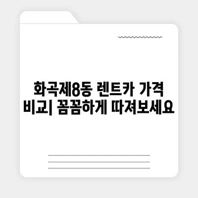 서울시 강서구 화곡제8동 렌트카 가격비교 | 리스 | 장기대여 | 1일비용 | 비용 | 소카 | 중고 | 신차 | 1박2일 2024후기