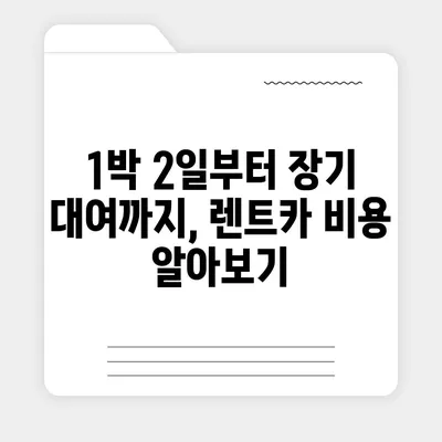 제주도 제주시 오라동 렌트카 가격비교 | 리스 | 장기대여 | 1일비용 | 비용 | 소카 | 중고 | 신차 | 1박2일 2024후기