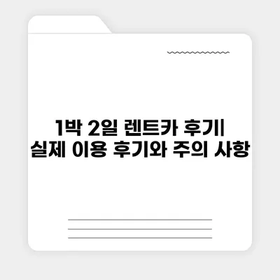 인천시 연수구 동춘3동 렌트카 가격비교 | 리스 | 장기대여 | 1일비용 | 비용 | 소카 | 중고 | 신차 | 1박2일 2024후기