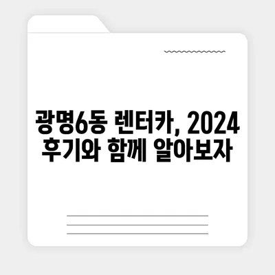 경기도 광명시 광명6동 렌트카 가격비교 | 리스 | 장기대여 | 1일비용 | 비용 | 소카 | 중고 | 신차 | 1박2일 2024후기